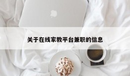 关于在线家教平台兼职的信息