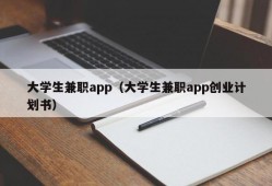 大学生兼职app（大学生兼职app创业计划书）