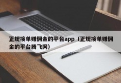 正规接单赚佣金的平台app（正规接单赚佣金的平台腾飞网）