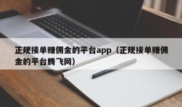 正规接单赚佣金的平台app（正规接单赚佣金的平台腾飞网）