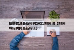 招聘信息最新招聘202158同城（58同城招聘网最新招工）