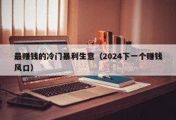 最赚钱的冷门暴利生意（2024下一个赚钱风口）