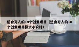 适合穷人的18个创业项目（适合穷人的18个创业项目投资小农村）