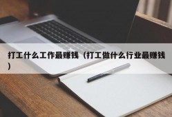 打工什么工作最赚钱（打工做什么行业最赚钱）