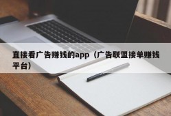 直接看广告赚钱的app（广告联盟接单赚钱平台）