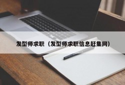 发型师求职（发型师求职信息赶集网）