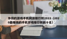 挣钱的游戏手机网游排行榜2022（2020最赚钱的手机游戏排行榜前十名）