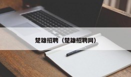 楚雄招聘（楚雄招聘网）