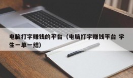 电脑打字赚钱的平台（电脑打字赚钱平台 学生一单一结）