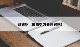 赚钱吧（歌曲努力去赚钱吧）