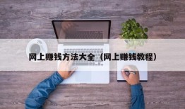 网上赚钱方法大全（网上赚钱教程）