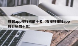 赚钱app排行榜前十名（看视频赚钱app排行榜前十名）