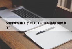 58同城钟点工小时工（58同城招聘网钟点工）