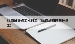 58同城钟点工小时工（58同城招聘网钟点工）