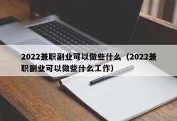 2022兼职副业可以做些什么（2022兼职副业可以做些什么工作）