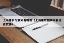 上海兼职招聘网有哪些（上海兼职招聘网有哪些软件）