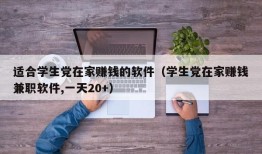 适合学生党在家赚钱的软件（学生党在家赚钱兼职软件,一天20+）