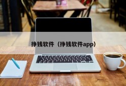 挣钱软件（挣钱软件app）