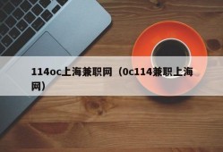 114oc上海兼职网（0c114兼职上海网）