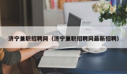 济宁兼职招聘网（济宁兼职招聘网最新招聘）