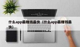 什么app最赚钱最快（什么app最赚钱最快）