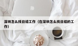 深圳怎么找日结工作（在深圳怎么找日结的工作）