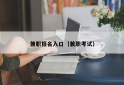 兼职报名入口（兼职考试）