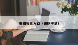 兼职报名入口（兼职考试）