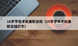 16岁学生手机兼职日结（16岁学生手机兼职日结打字）