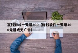 赢钱游戏一天赚200（赚钱软件一天赚100元游戏无广告）