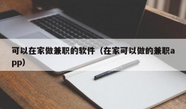 可以在家做兼职的软件（在家可以做的兼职app）