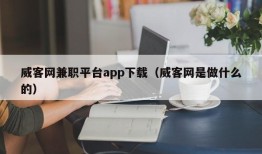 威客网兼职平台app下载（威客网是做什么的）