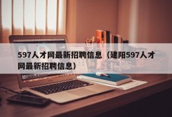 597人才网最新招聘信息（建阳597人才网最新招聘信息）