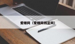 爱赚网（爱赚网钱盆网）