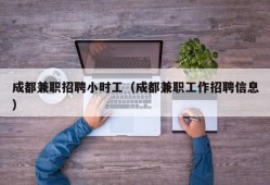 成都兼职招聘小时工（成都兼职工作招聘信息）