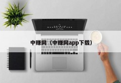 中赚网（中赚网app下载）