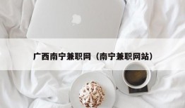 广西南宁兼职网（南宁兼职网站）