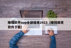 赚钱软件app全部提现2023（赚钱提现软件下载）