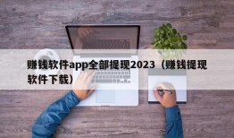 赚钱软件app全部提现2023（赚钱提现软件下载）