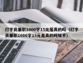 打字员兼职1000字15元是真的吗（打字员兼职1000字15元是真的吗知乎）