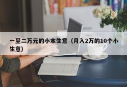 一至二万元的小本生意（月入2万的10个小生意）