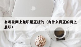 有哪些网上兼职是正规的（有什么真正的网上兼职）