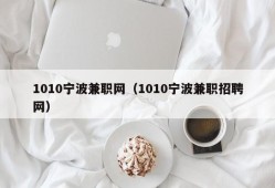 1010宁波兼职网（1010宁波兼职招聘网）