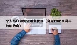 个人小白如何做手游代理（自带rmb交易平台的传奇）