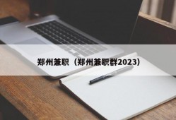 郑州兼职（郑州兼职群2023）