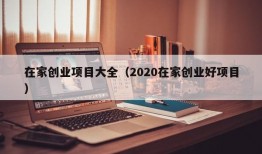 在家创业项目大全（2020在家创业好项目）