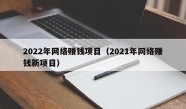 2022年网络赚钱项目（2021年网络赚钱新项目）