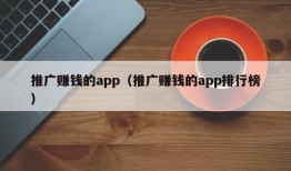 推广赚钱的app（推广赚钱的app排行榜）