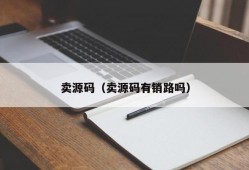 卖源码（卖源码有销路吗）