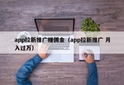 app拉新推广赚佣金（app拉新推广 月入过万）